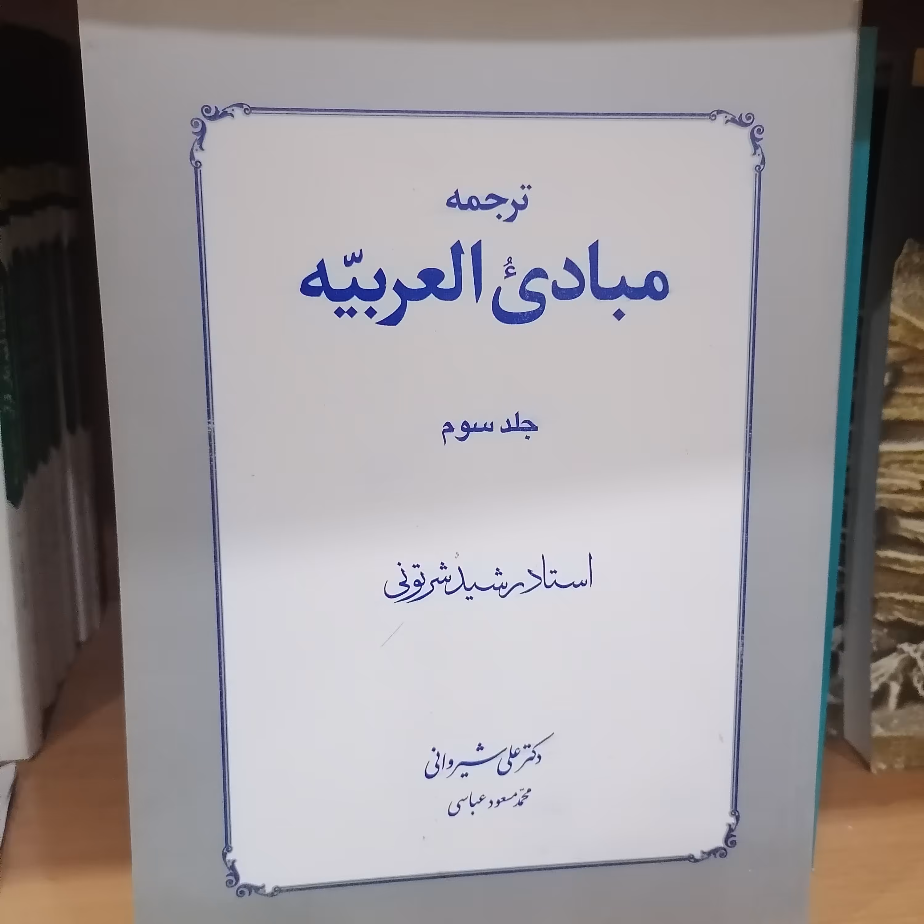 کتاب ترجمه مبادی العربیه جلد سوم رشید شرتونی ترجمه علی شیروانی محمدمحمود عباسی نشر دارالفکر 