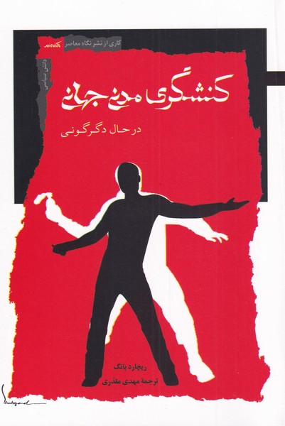 کتاب کنشگری مدنی جهانی در حال دگرگونی