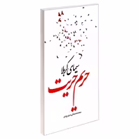 سیمای کربلا حریم حریت نشر مشعر (19455)