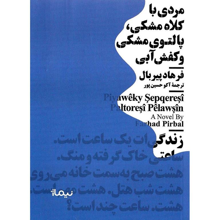 مردی با کلاه مشکی، پالتوی مشکی و کفش آبی