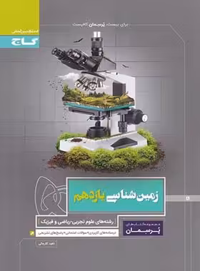 پرسمان زمین شناسی یازدهم گاج | چی بخونم