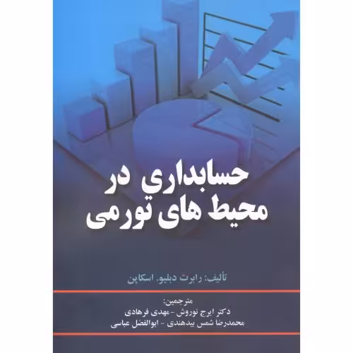 کتاب حسابداری در محیط های تورمی
