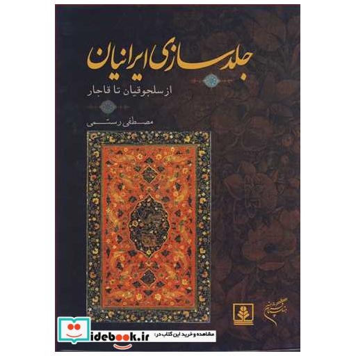 کتاب جلدسازی از سلجوقیان تا قاجار اثر مصطفی رستمی