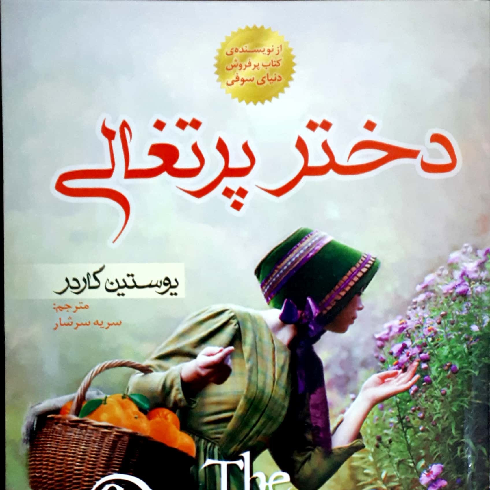کتاب رمان دختر پرتغالی