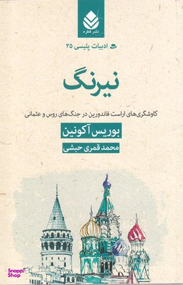 ادبیات پلیسی 25 نیرنگ