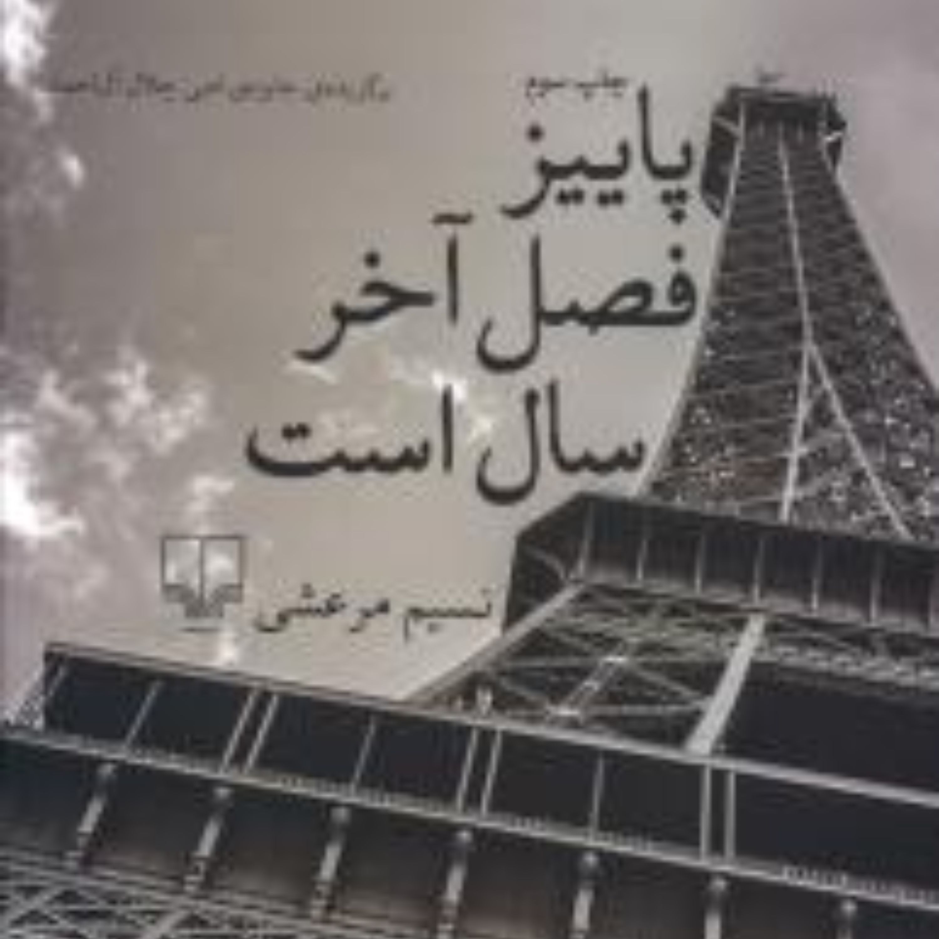 پاییز فصل آخر سال است