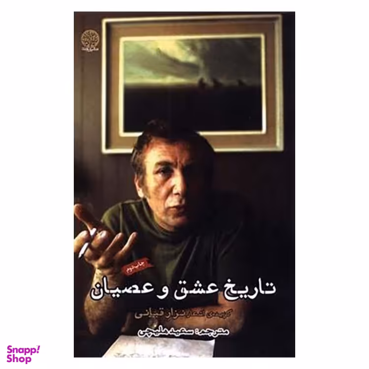 کتاب تاریخ عشق و عصیان اثر نزار قبانی نشر ایجاز