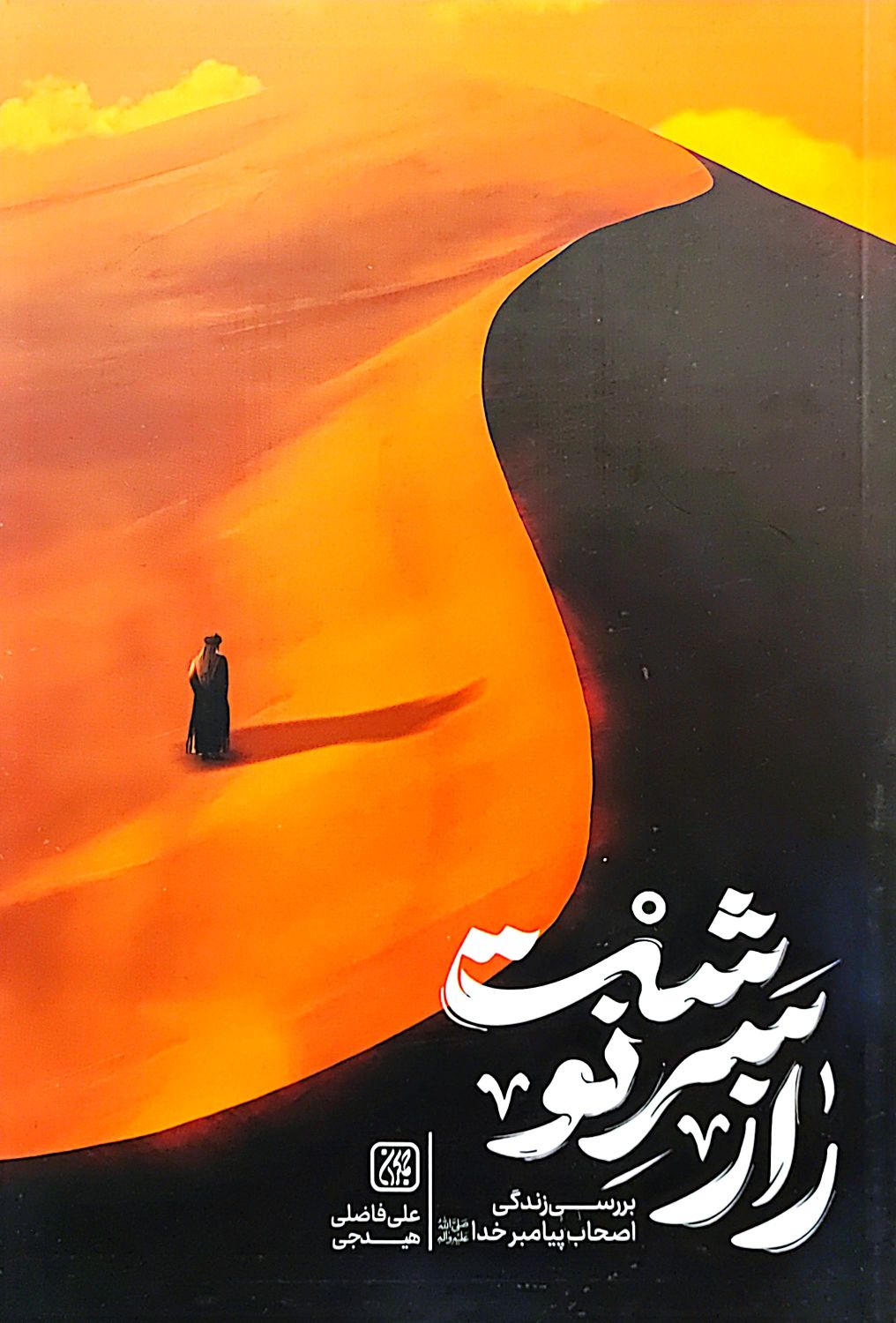 کتاب راز سرنوشت: بررسی زندگی اصحاب پیامبر خدا (صل الله علیه و آله)
