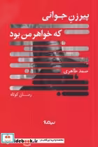 قیمت و خرید کتاب پیرزن جوانی که خواهر من بود | ایده بوک