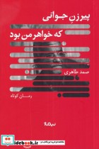 قیمت و خرید کتاب پیرزن جوانی که خواهر من بود | ایده بوک
