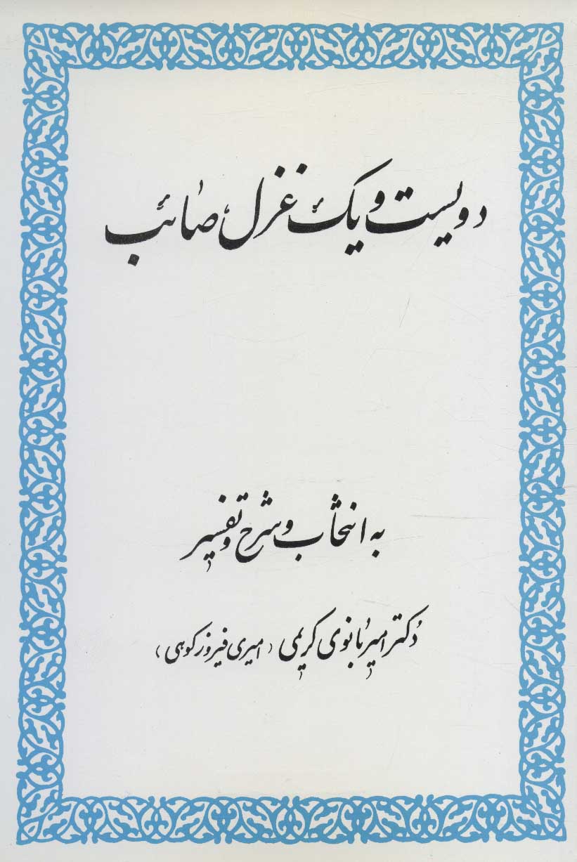 کتاب دویست و یک غزل صائب قطع رقعی
