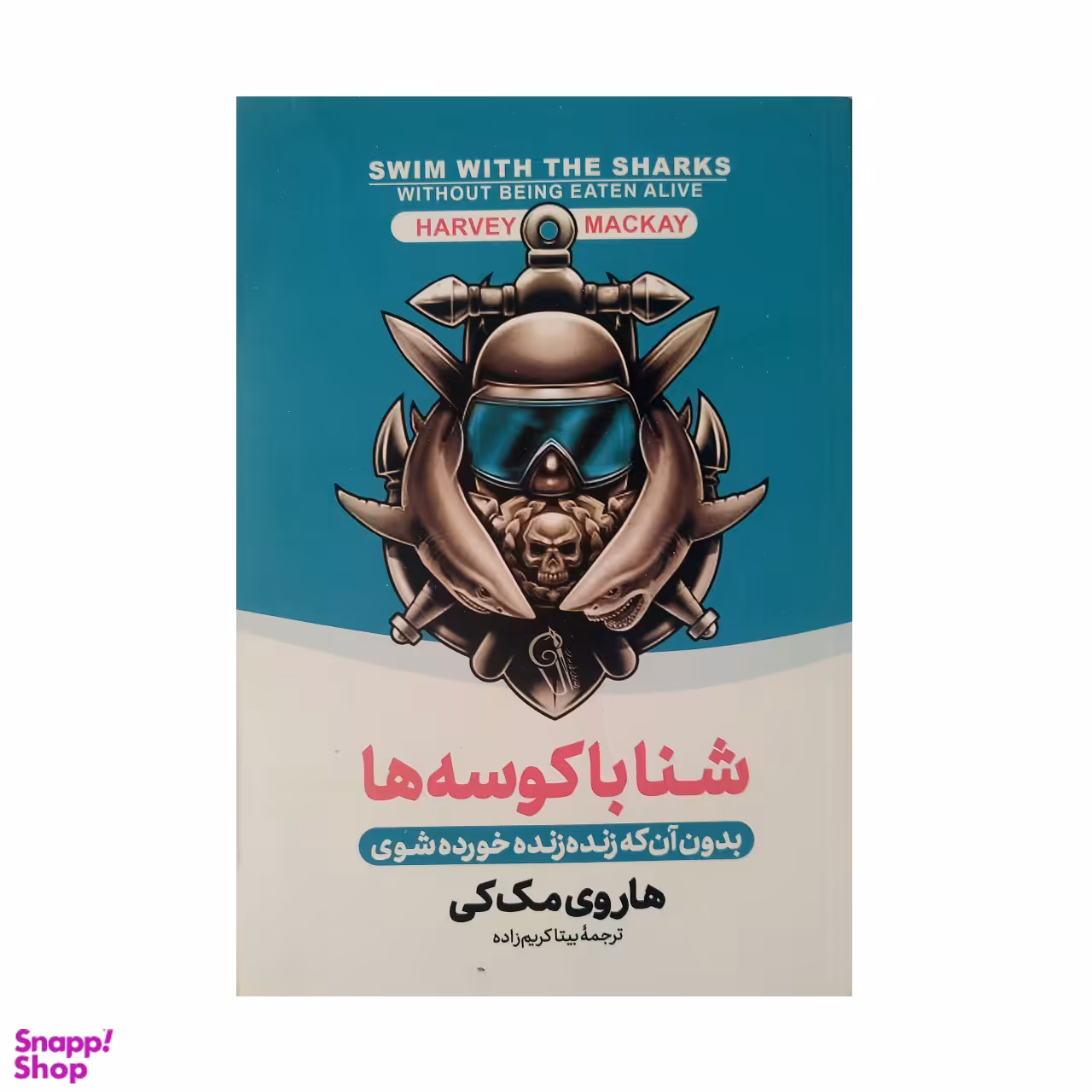 کتاب شنا با کوسه ها اثر هاروی مک کی نشر آزرمیدخت