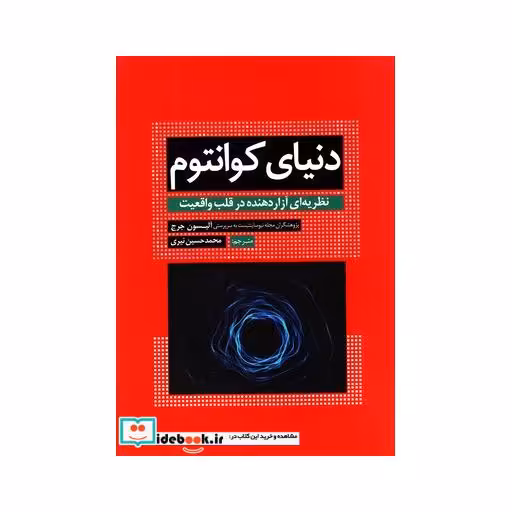 کتاب دنیای کوانتوم
