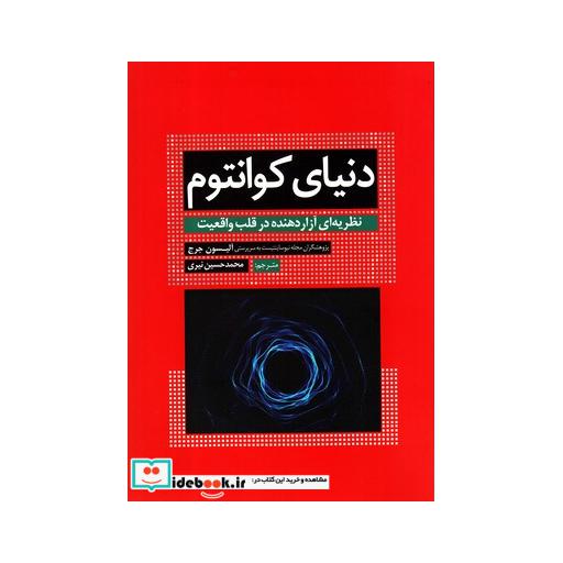 کتاب دنیای کوانتوم