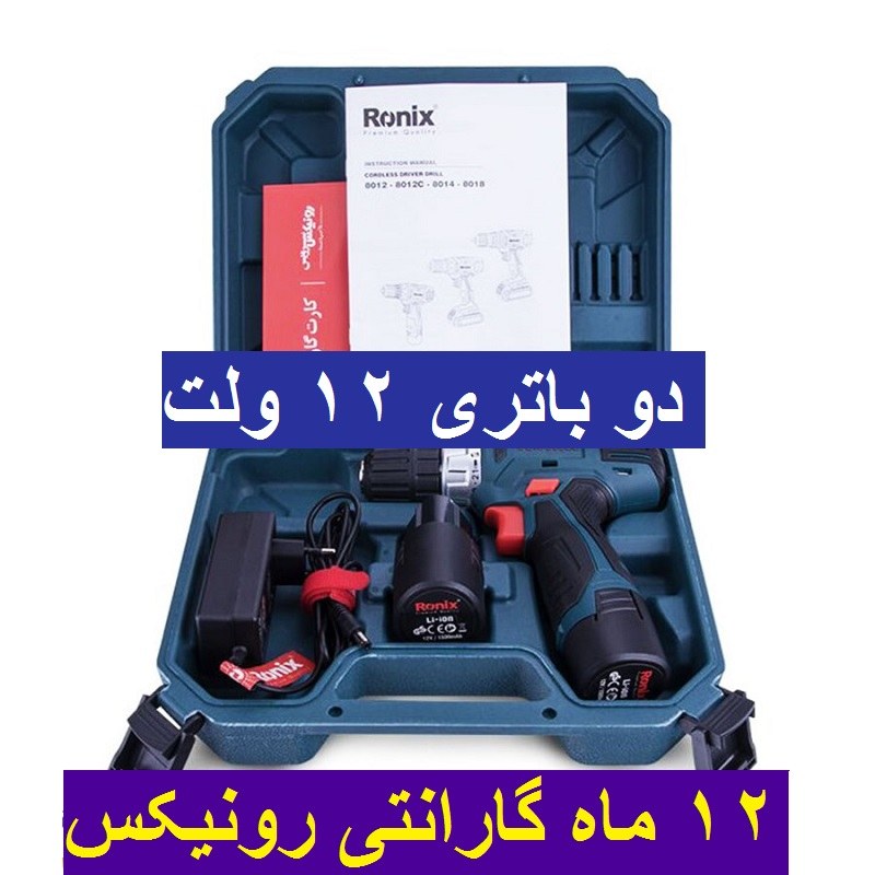 دریل پیچگوشتی شارژی لیتیوم12ولت رونیکس 8012 با گارانتی و خدمات پس از فروش