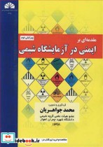 قیمت و خرید کتاب مقدمه ای برایمنی در آزمایشگاه شیمی | ایده بوک