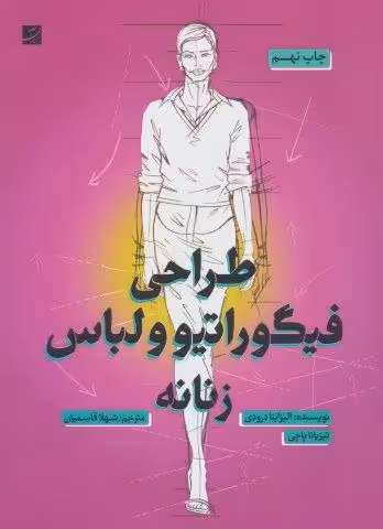 طراحی فیگور و لباس زنانه
