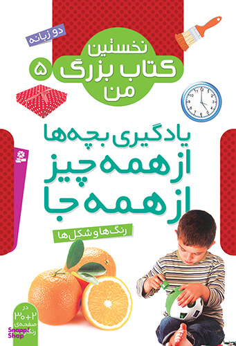کتاب نخستین کتاب بزرگ من 5 (رنگ و شکل ها) اثر جمعی از نویسندگان انتشارات قدیانی
