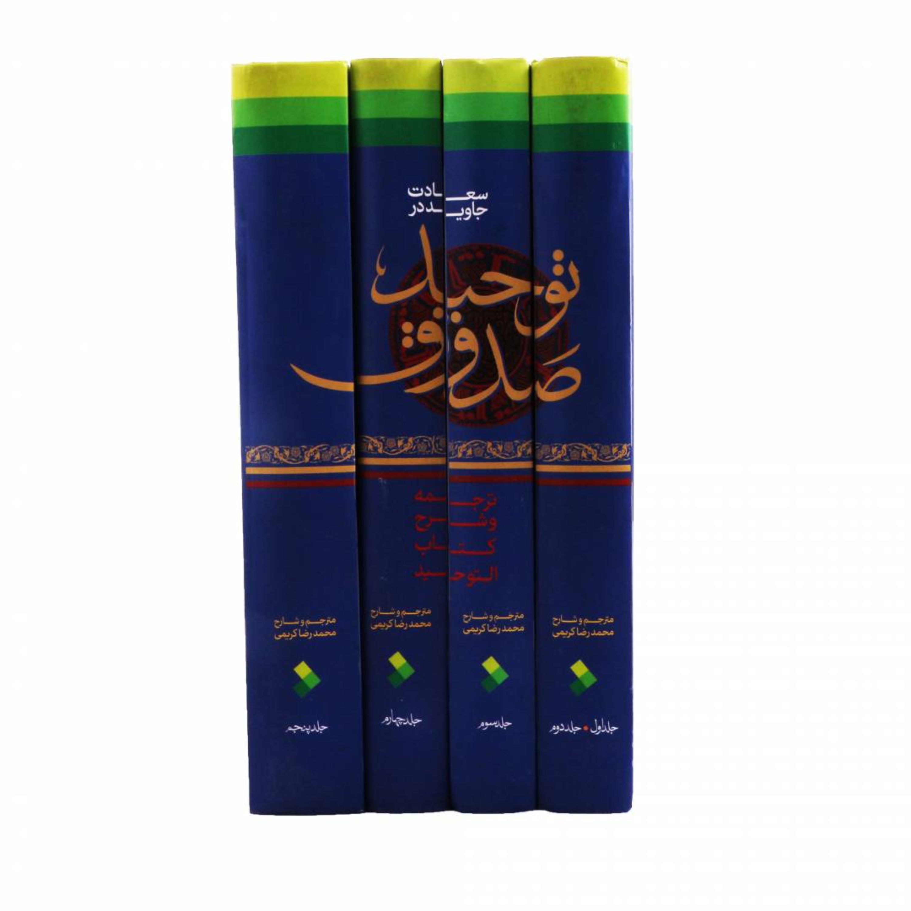 ترجمه و شرح کتاب توحید شیخ صدوق (پنج جلد در چهار مجلد) مترجم محمدرضا کریمی 