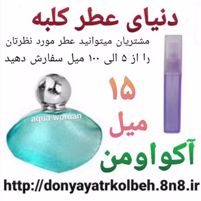 عطر آکوا ومن 15 میل