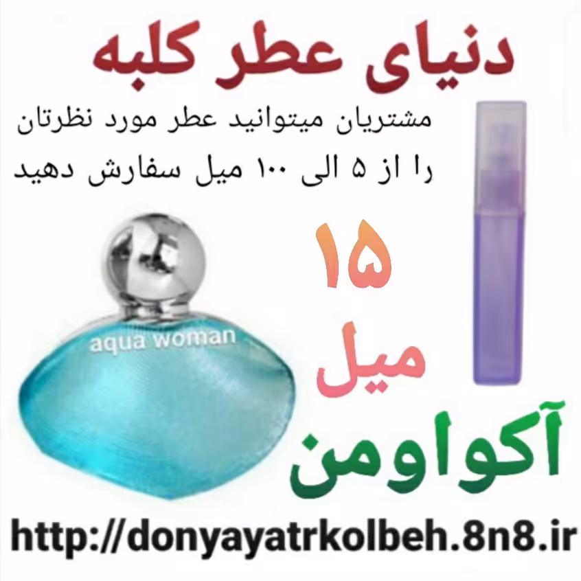عطر آکوا ومن 15 میل