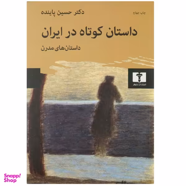 کتاب داستان کوتاه در ایران اثر حسین پاینده انتشارات نیلوفر جلد 2
