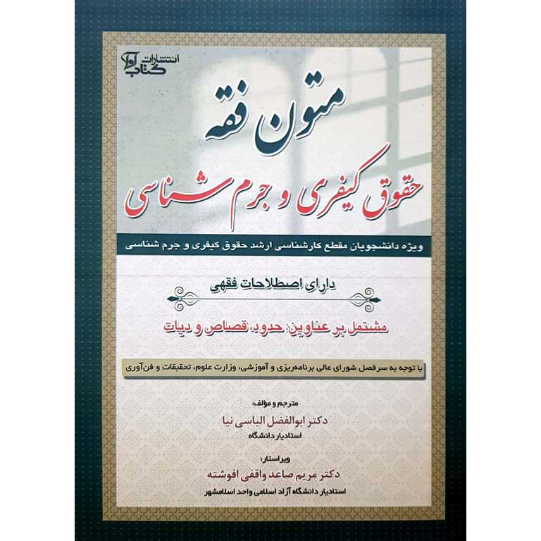 متون فقه (حقوق کیفری و جرم شناسی)