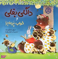 کتاب داگلی بغلی و خواب پر ماجرا اثر دیوید ملینگ انتشارات میچکا