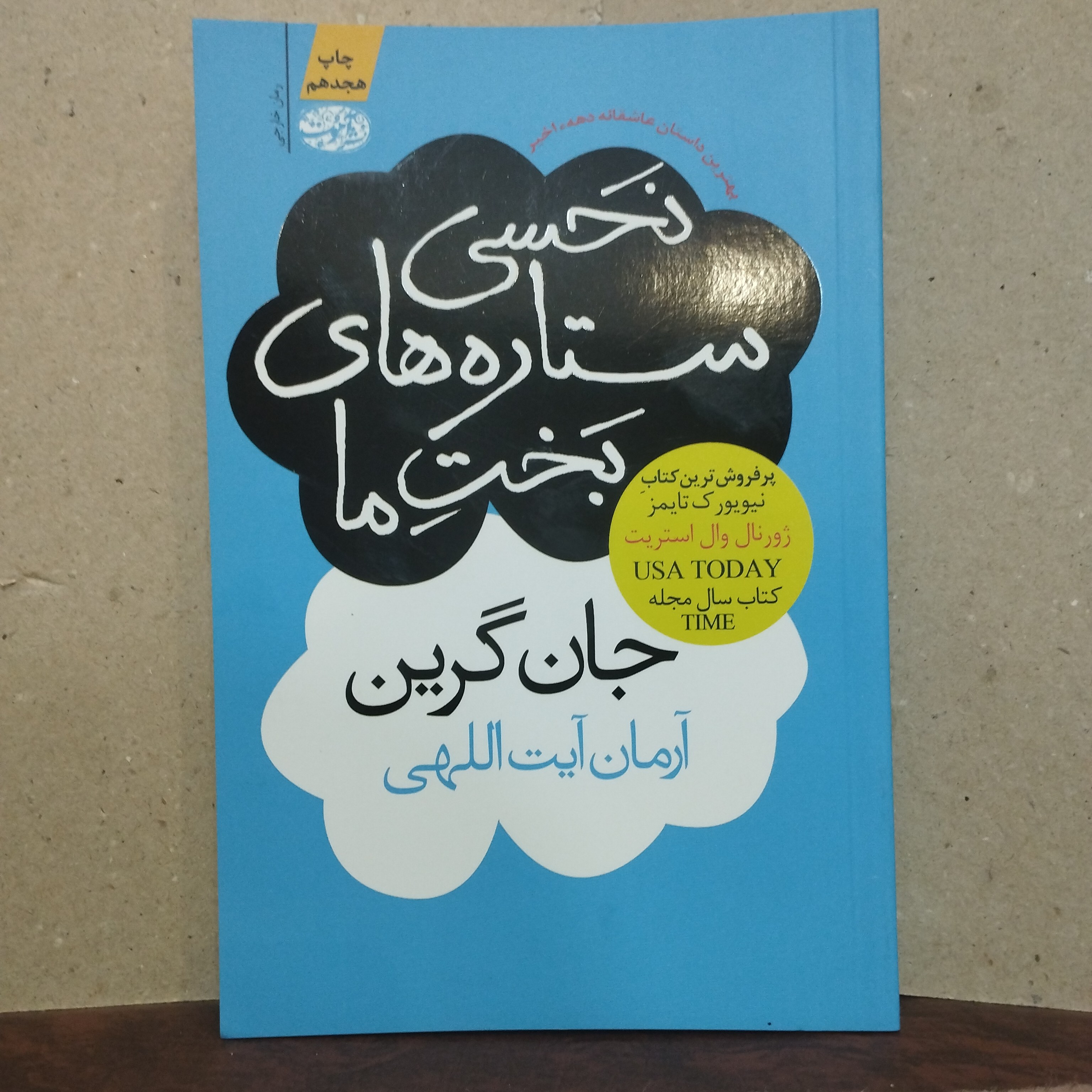 کتاب نحسی ستاره های بخت ما