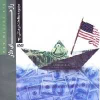 لوح فشرده مستند رازهای دلار مجموعه مقالات فرهنگی - 2