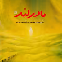 کتاب مادرلند اثر فاطمه تقی زاده نشر جمکران