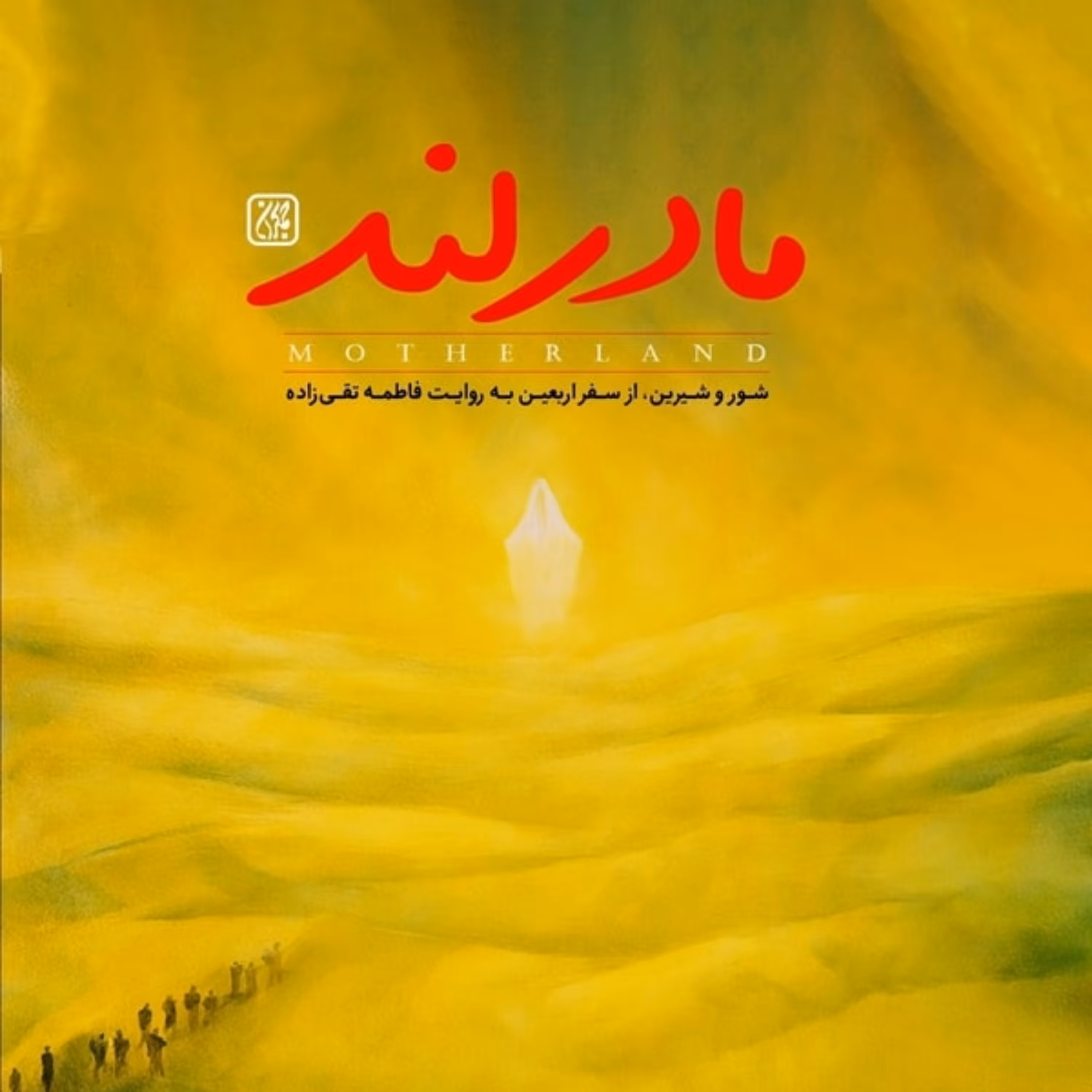 کتاب مادرلند اثر فاطمه تقی زاده نشر جمکران