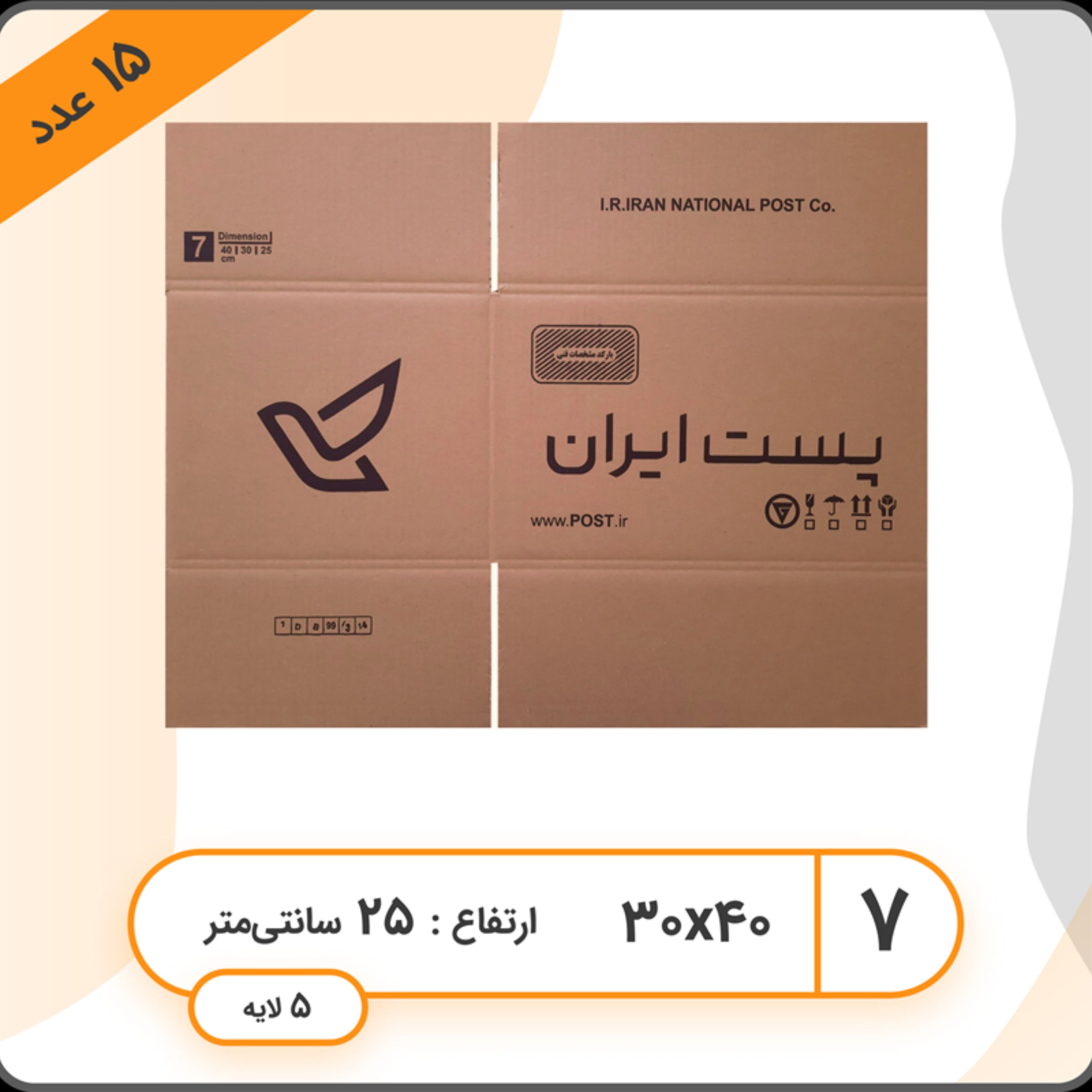 پک 10 عددی کارتن پستی سایز هفت 7 (پنج لایه)