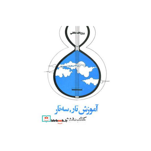 کتاب آموزش تار،سه تار (کتاب دوم) اثر روح الله خالقی