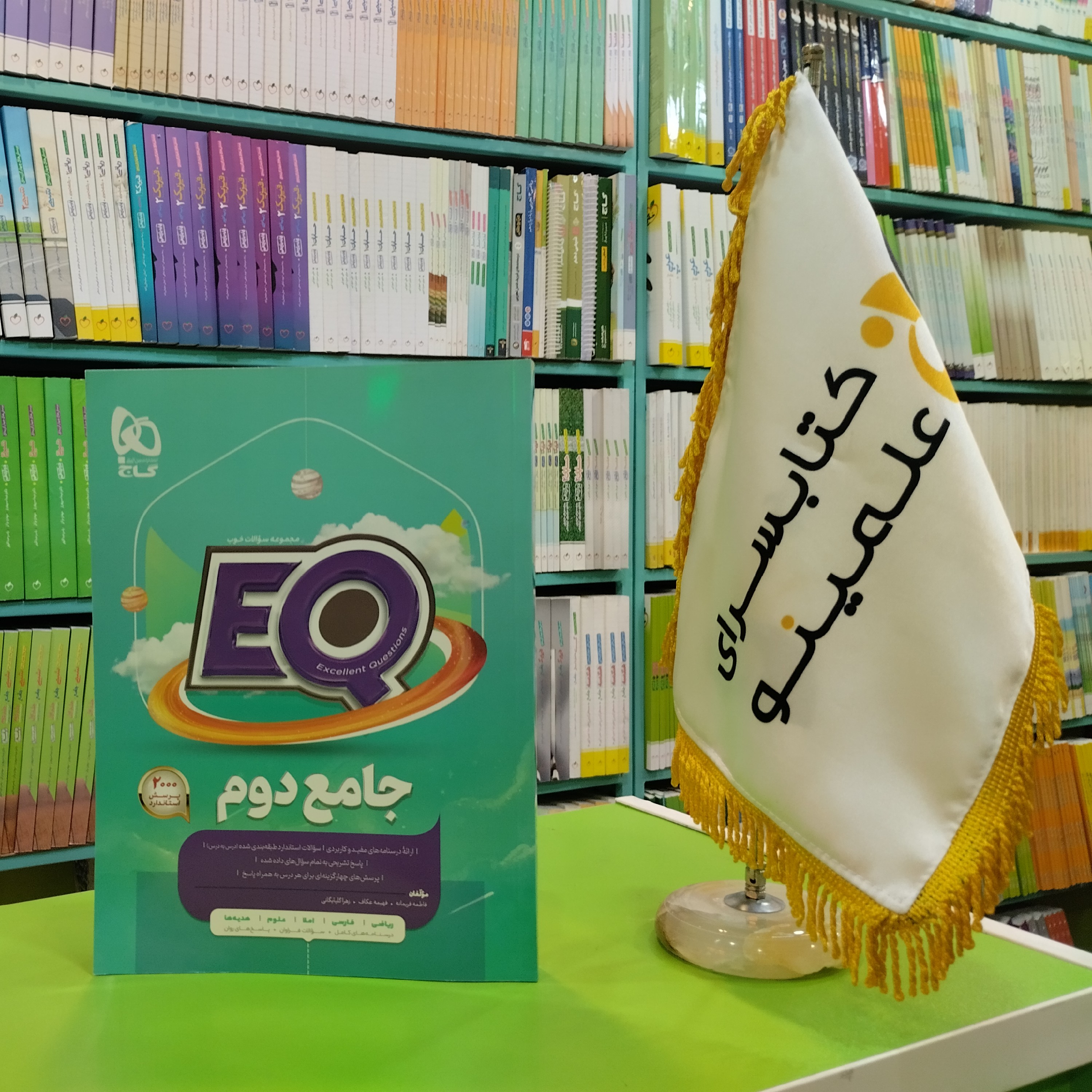 کتاب جامع دوم سری EQ گاج