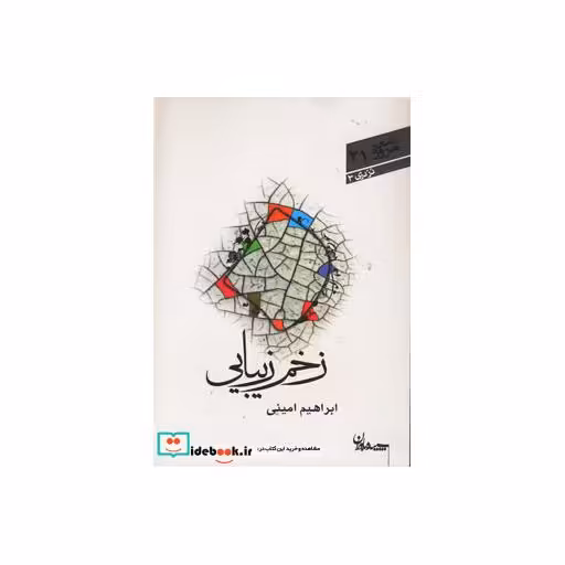 کتاب زخم زیبایی