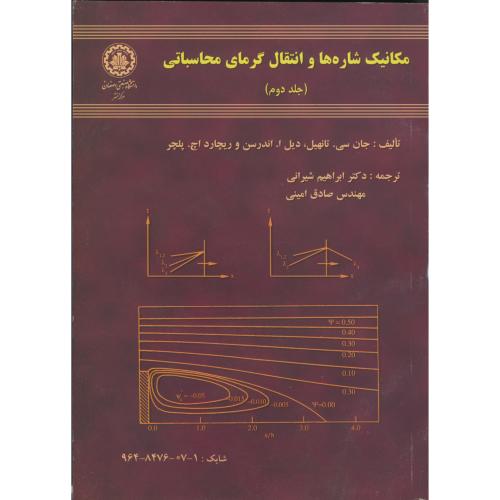 کتاب مکانیک شاره ها و انتقال گرمای محاسباتی ج2