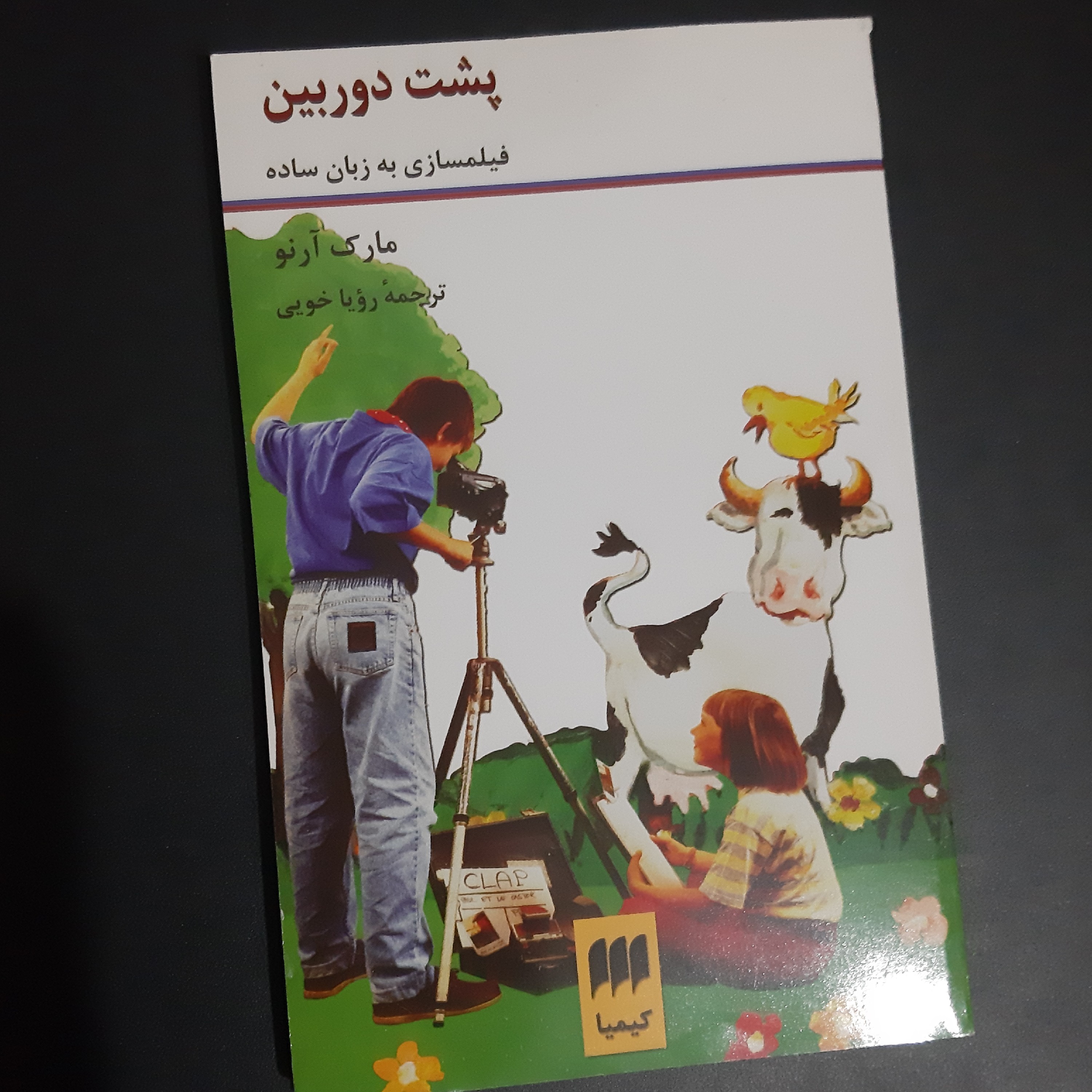 کتاب پشت دوربین
