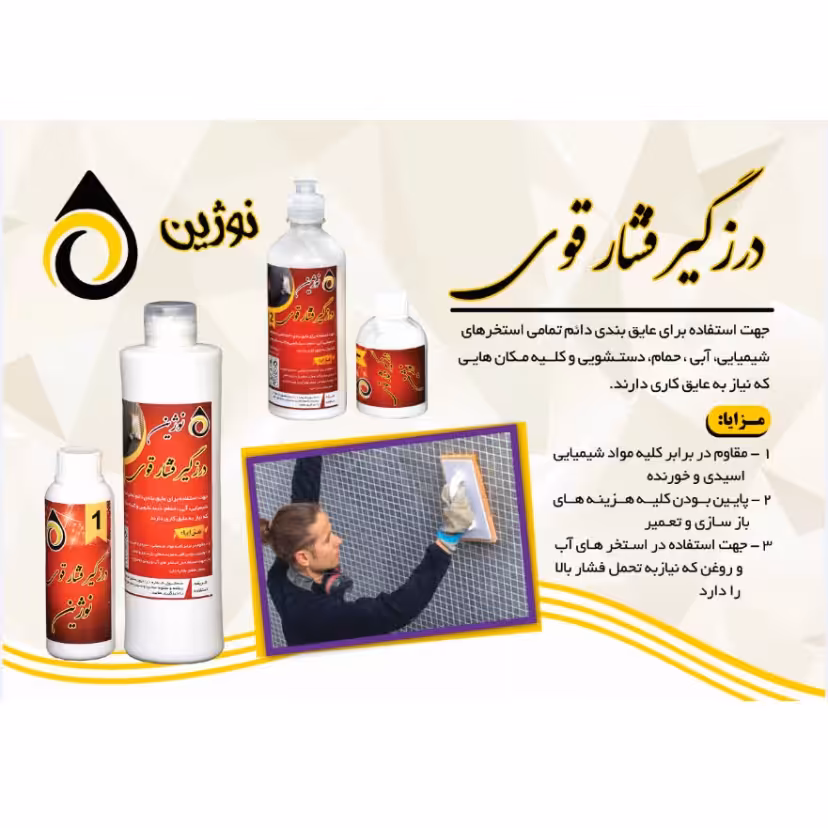 درزگیر فشار قوی