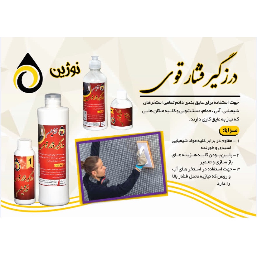 درزگیر فشار قوی