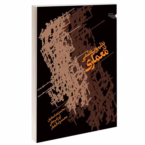 نظم و بی نظمی در معماری نشر طحان (15662)