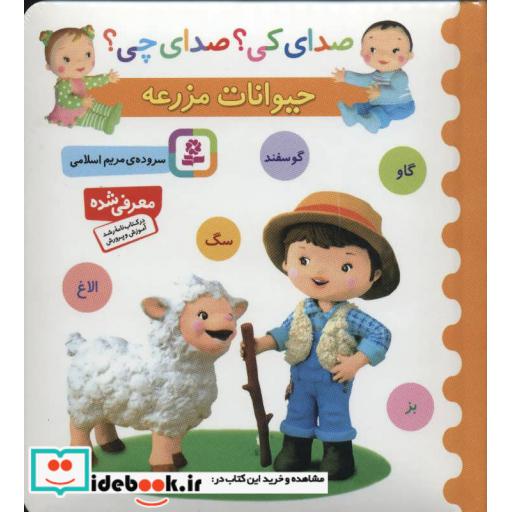 کتاب صدای کی؟صدای چی؟ (حیوانات مزرعه:گاو،گوسفند،سگ،الاغ،بز)،(گلاسه) اثر مریم اسلامی