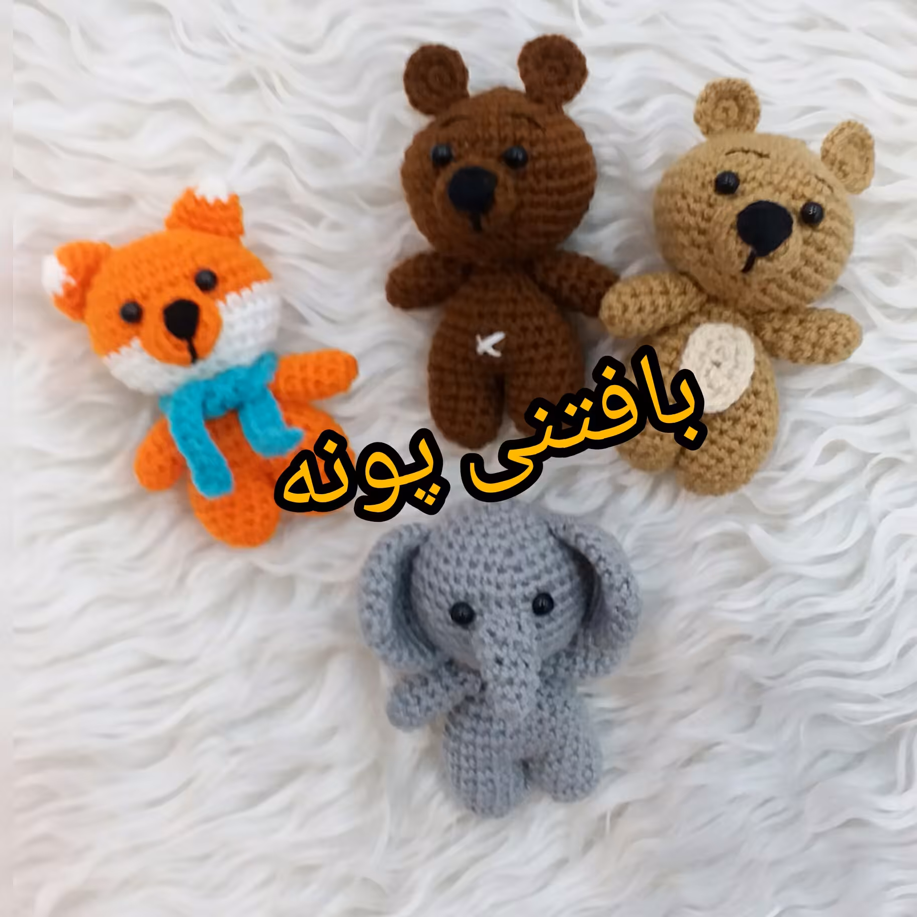 خرس وروباه وفیل فسقلی وبانمک مناسب جاکلیدی.اویزکیف.اویزجلوماشین.هدیه.قیمتم که عالی گذاشتم کیفیتم عالیه