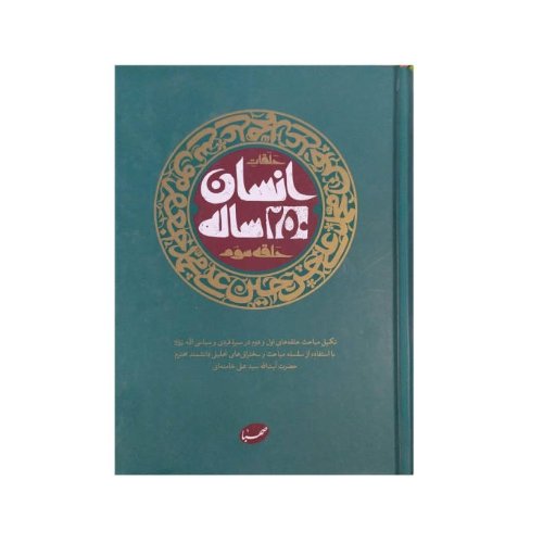 انسان 250ساله حلقه سوم