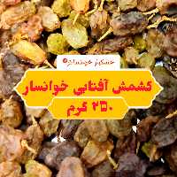 کشمش سبز بندی خوانسار ( 250 گرم ) خشکبار خوانسالار