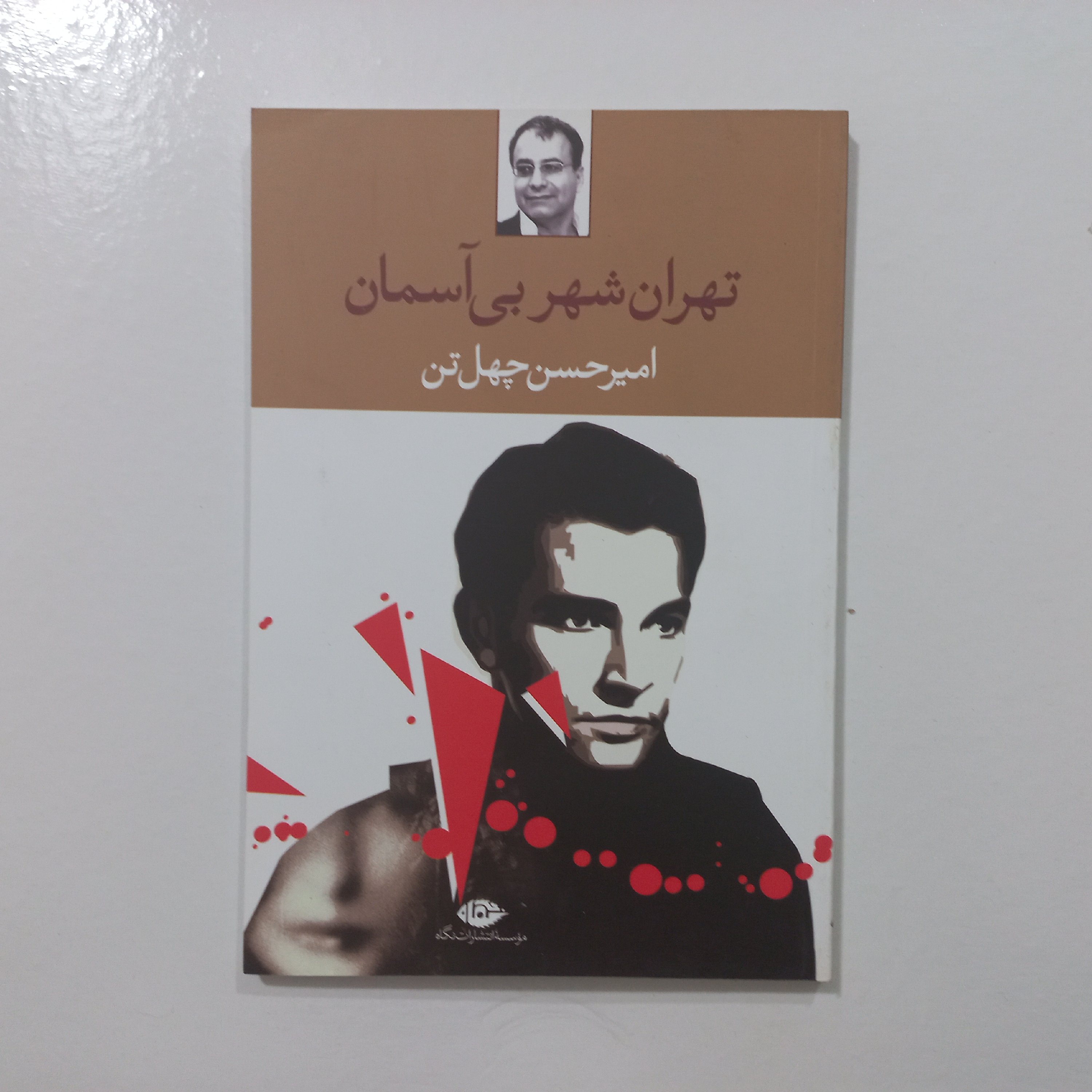 کتاب تهران شهر بی آسمان