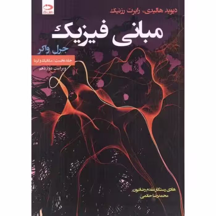 کتاب مبانی فیزیک جلد1 مکانیک و گرما