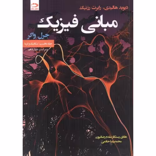کتاب مبانی فیزیک جلد1 مکانیک و گرما