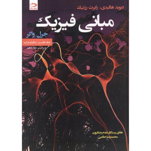 کتاب مبانی فیزیک جلد1 مکانیک و گرما