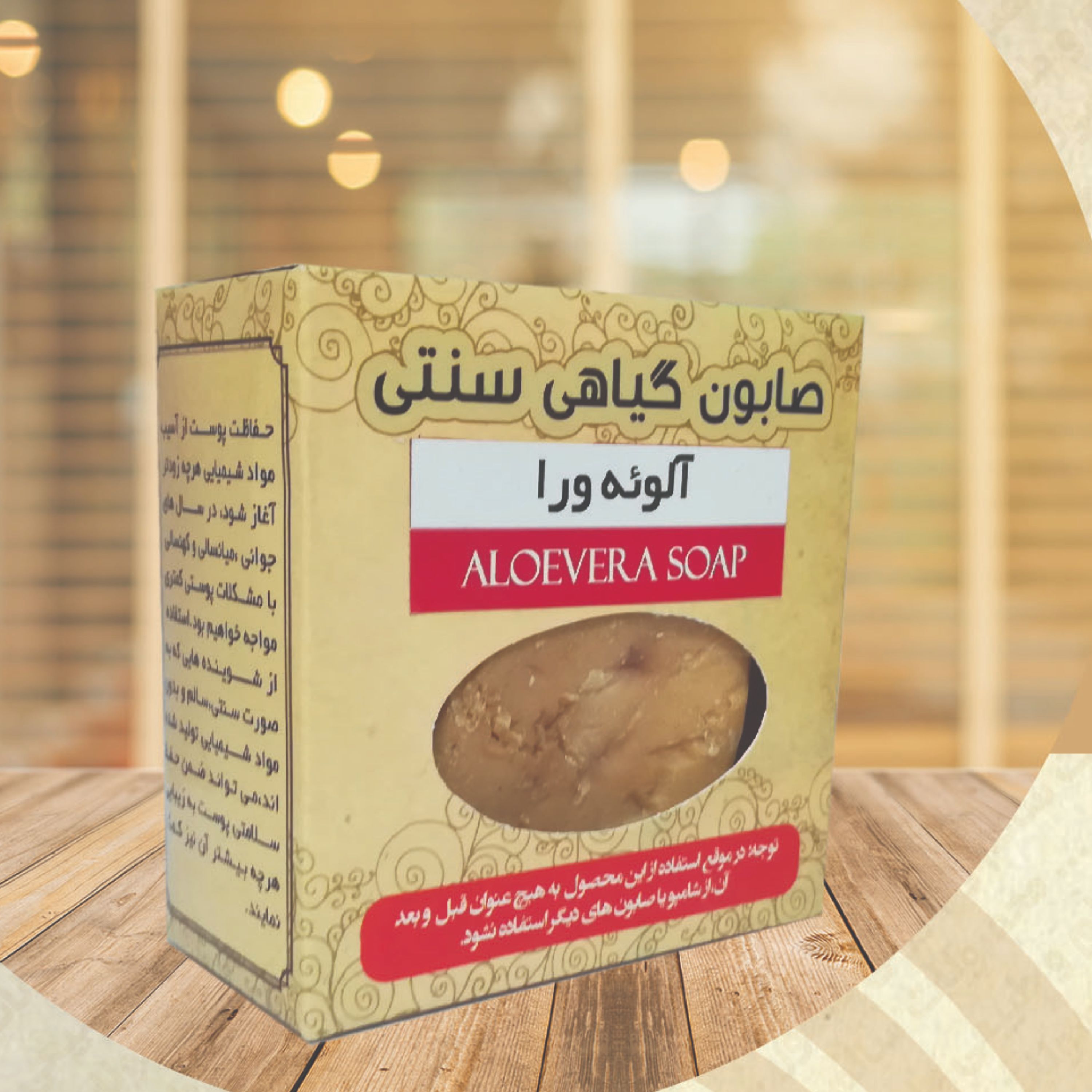 صابون سنتی آلوئه ورا